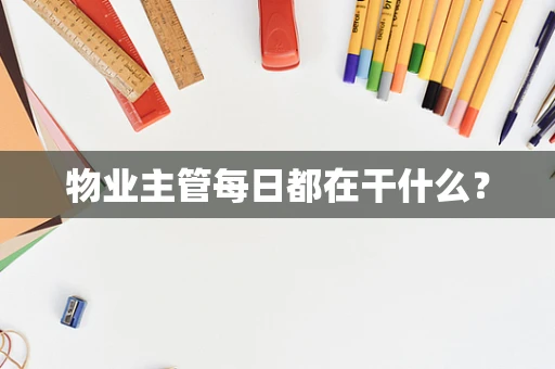物业主管每日都在干什么？