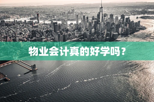 物业会计真的好学吗？