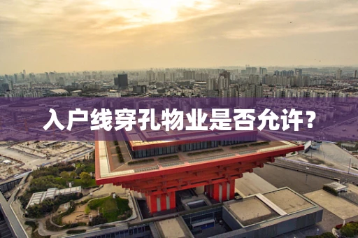 入户线穿孔物业是否允许？