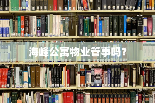 海峰公寓物业管事吗？