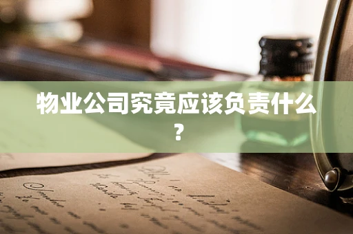 物业公司究竟应该负责什么？