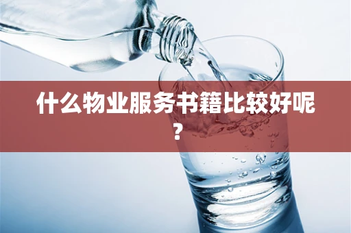 什么物业服务书籍比较好呢？