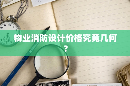 物业消防设计价格究竟几何？