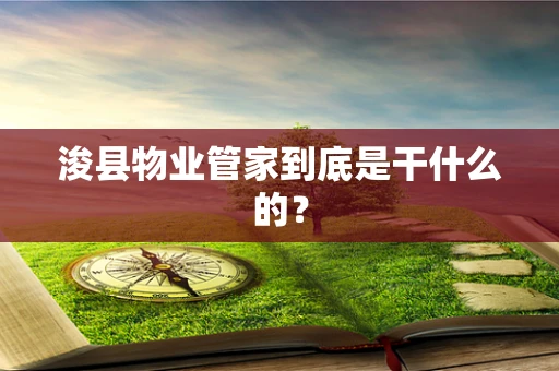 浚县物业管家到底是干什么的？