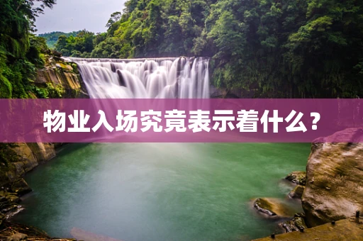 物业入场究竟表示着什么？