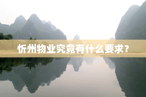 忻州物业究竟有什么要求？
