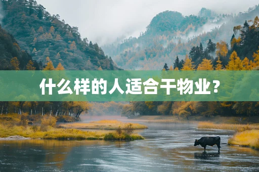 什么样的人适合干物业？
