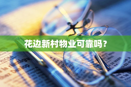 花边新村物业可靠吗？