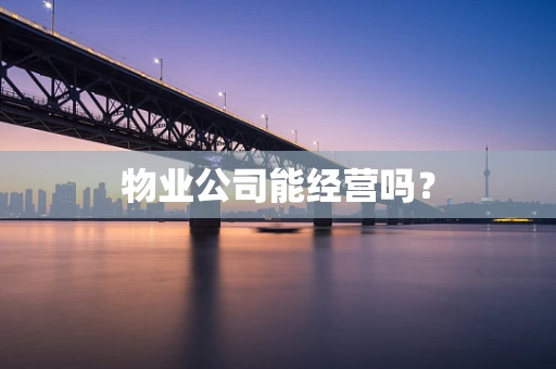 物业公司能经营吗？
