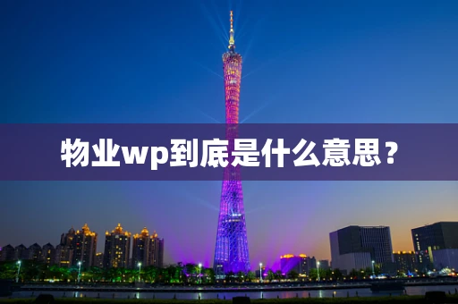 物业wp到底是什么意思？