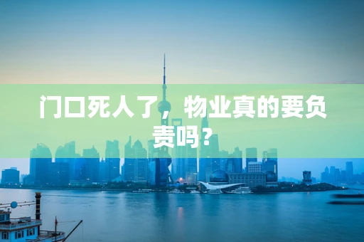 门口死人了，物业真的要负责吗？
