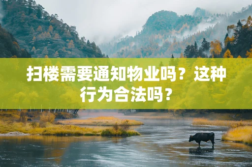 扫楼需要通知物业吗？这种行为合法吗？