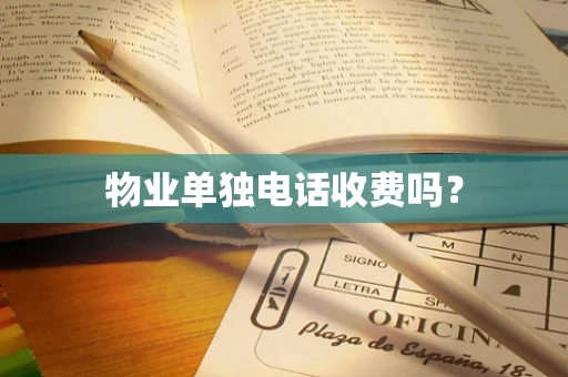 物业单独电话收费吗？