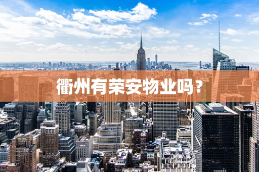 衢州有荣安物业吗？