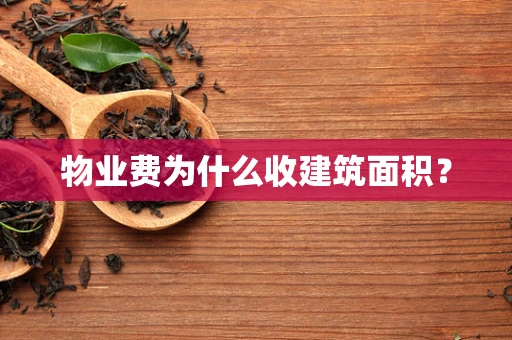 物业费为什么收建筑面积？