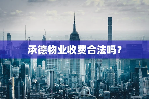 承德物业收费合法吗？