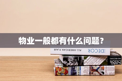 物业一般都有什么问题？