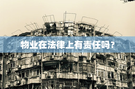 物业在法律上有责任吗？