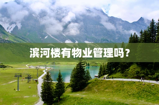 滨河楼有物业管理吗？