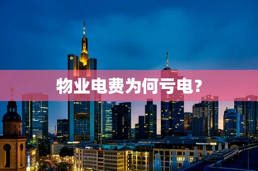 物业电费为何亏电？
