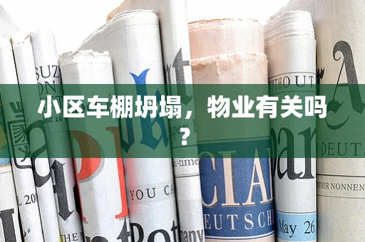 小区车棚坍塌，物业有关吗？