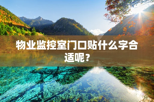物业监控室门口贴什么字合适呢？