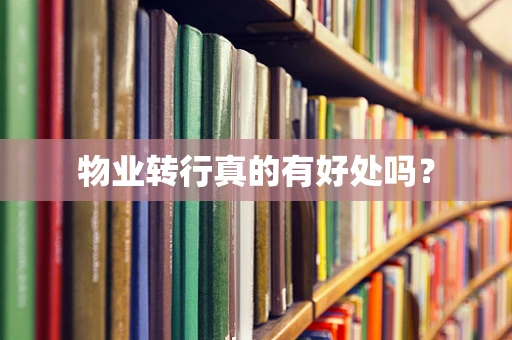 物业转行真的有好处吗？