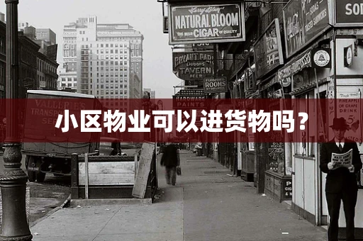 小区物业可以进货物吗？