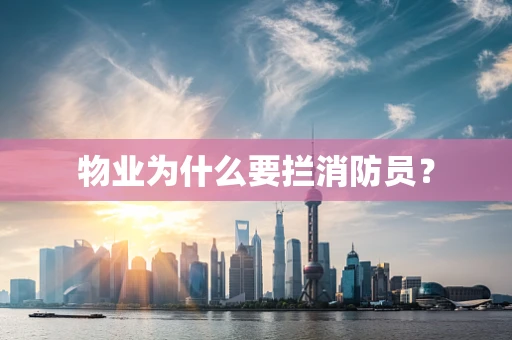 物业为什么要拦消防员？