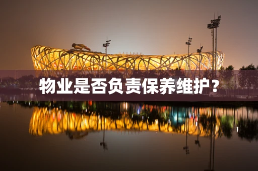 物业是否负责保养维护？