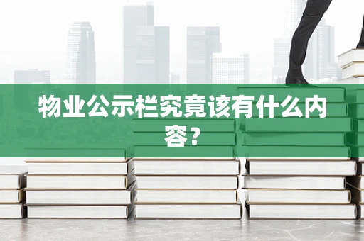 物业公示栏究竟该有什么内容？