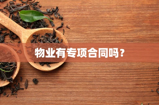 物业有专项合同吗？