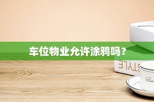 车位物业允许涂鸦吗？