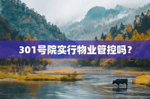 301号院实行物业管控吗？