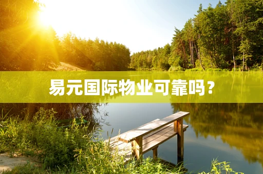 易元国际物业可靠吗？