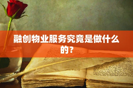 融创物业服务究竟是做什么的？