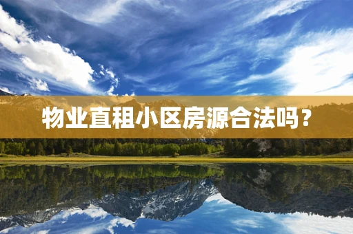 物业直租小区房源合法吗？