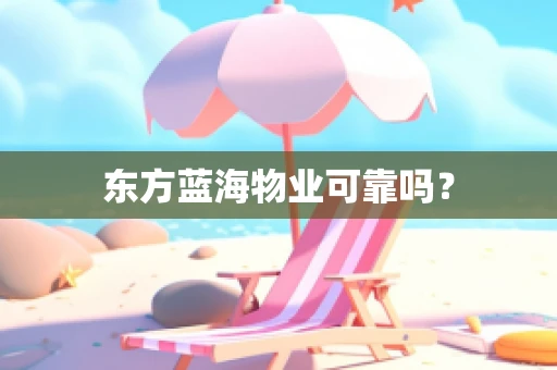 东方蓝海物业可靠吗？