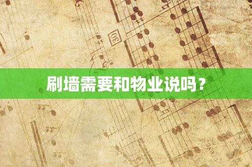 刷墙需要和物业说吗？