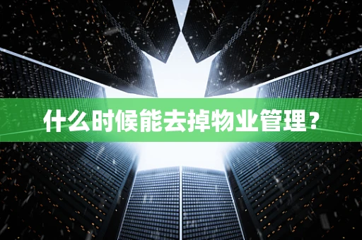 什么时候能去掉物业管理？