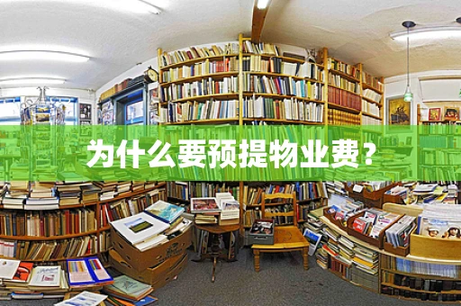 为什么要预提物业费？