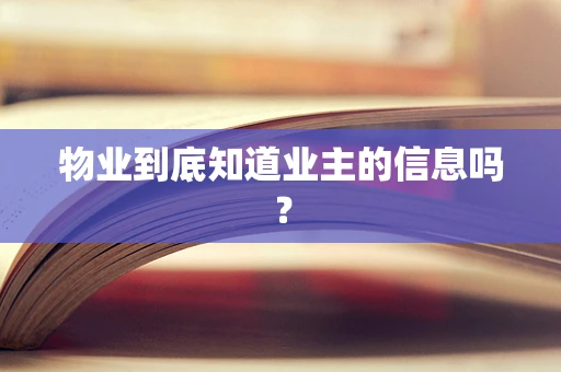 物业到底知道业主的信息吗？