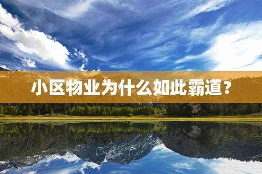小区物业为什么如此霸道？