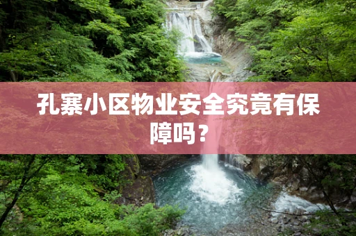 孔寨小区物业安全究竟有保障吗？