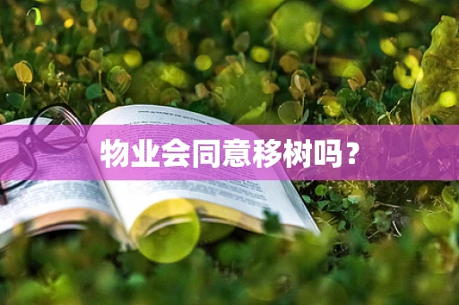 物业会同意移树吗？