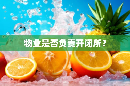 物业是否负责开闭所？