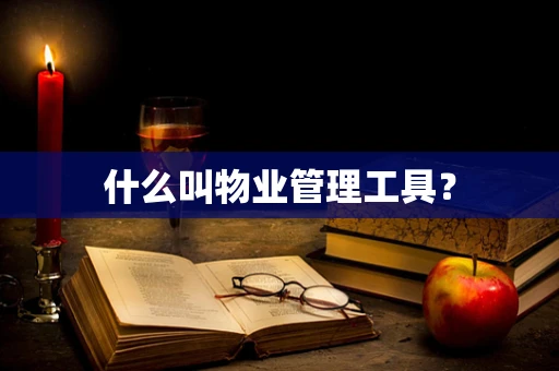 什么叫物业管理工具？