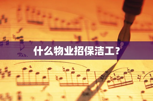 什么物业招保洁工？