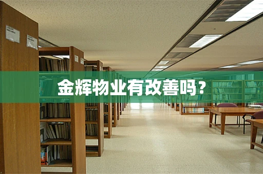 金辉物业有改善吗？