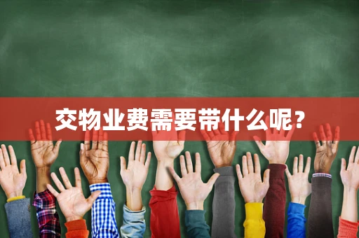 交物业费需要带什么呢？